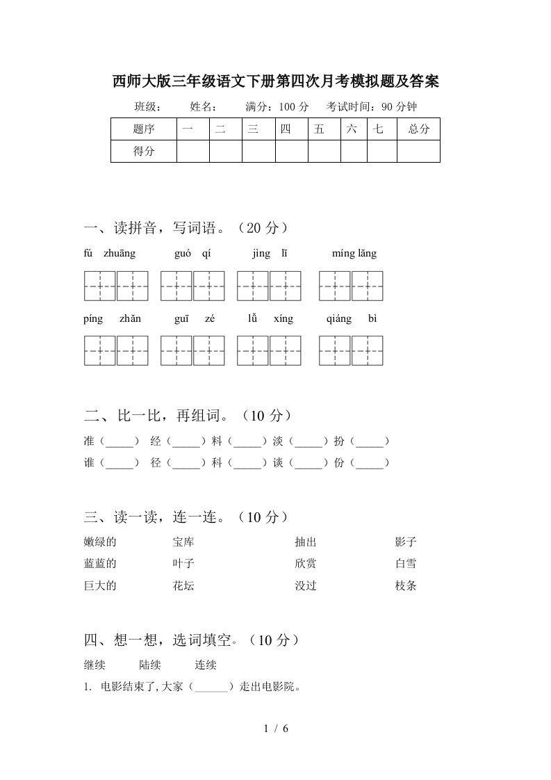 西师大版三年级语文下册第四次月考模拟题及答案