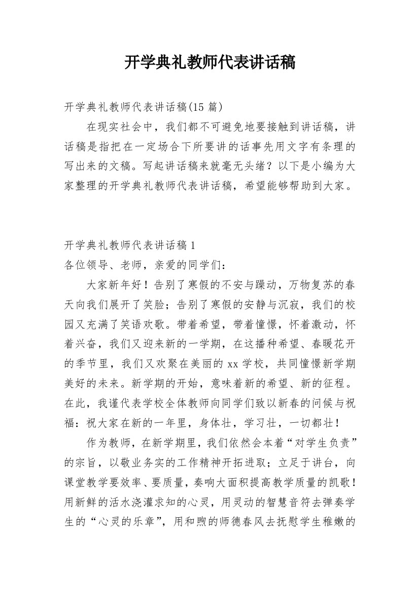 开学典礼教师代表讲话稿_7