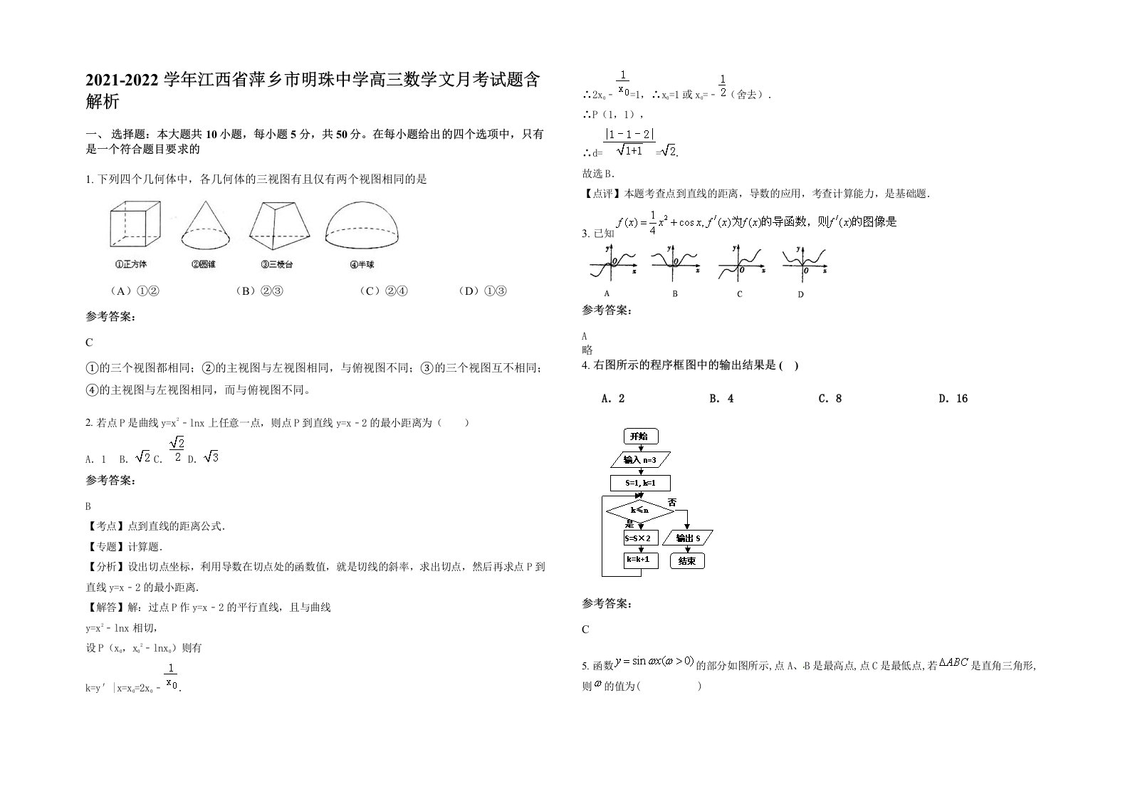 2021-2022学年江西省萍乡市明珠中学高三数学文月考试题含解析