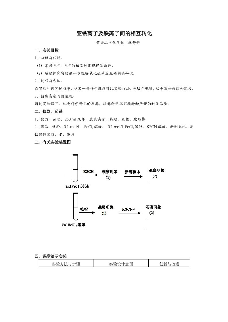 亚铁离子及铁离子间的相互转化.doc