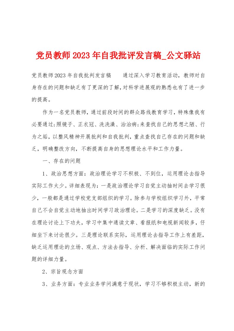 党员教师2023年自我批评发言稿