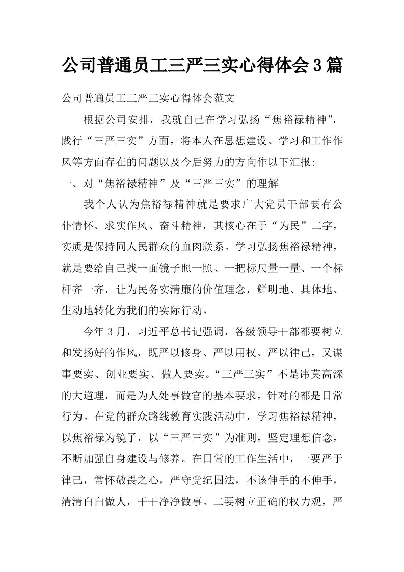 公司普通员工三严三实心得体会3篇