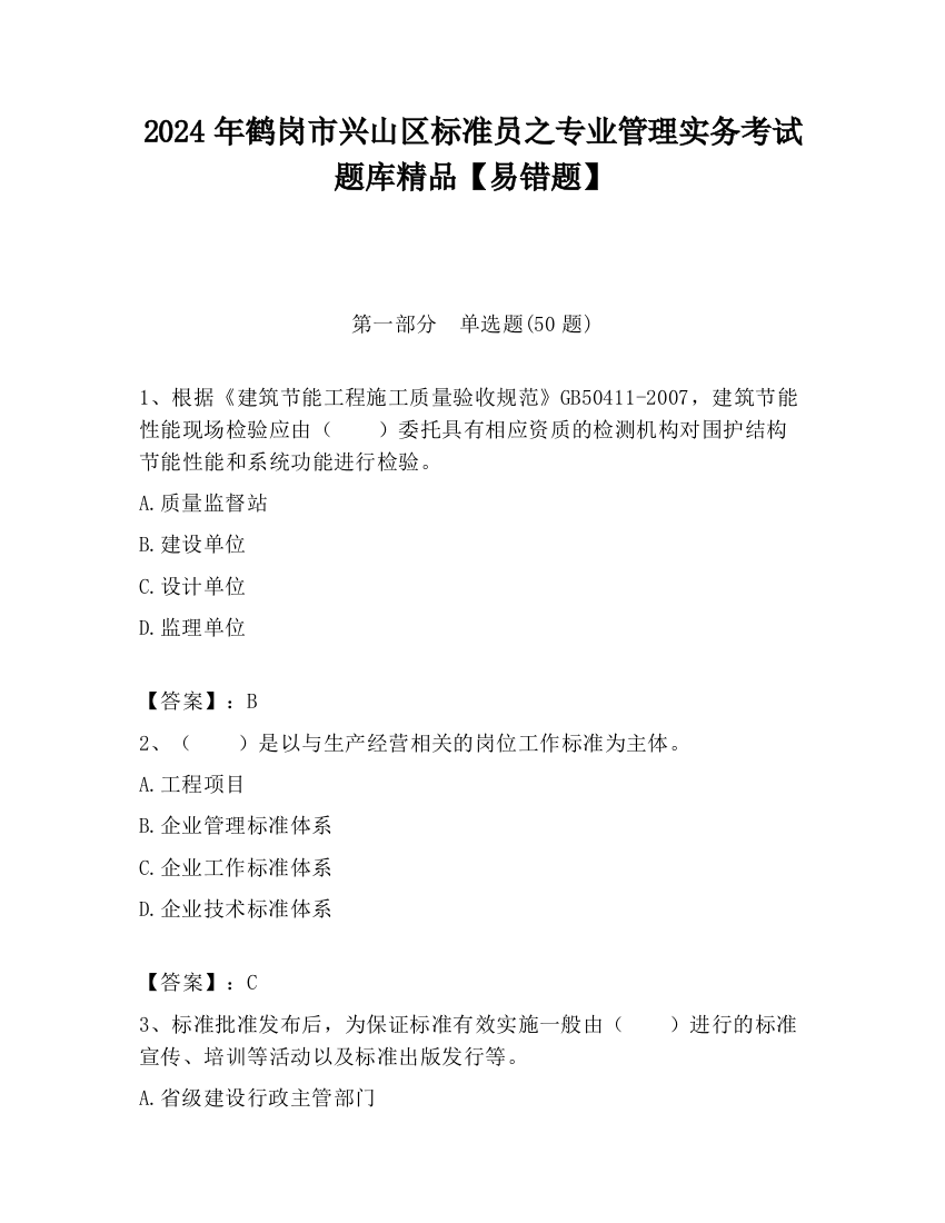 2024年鹤岗市兴山区标准员之专业管理实务考试题库精品【易错题】