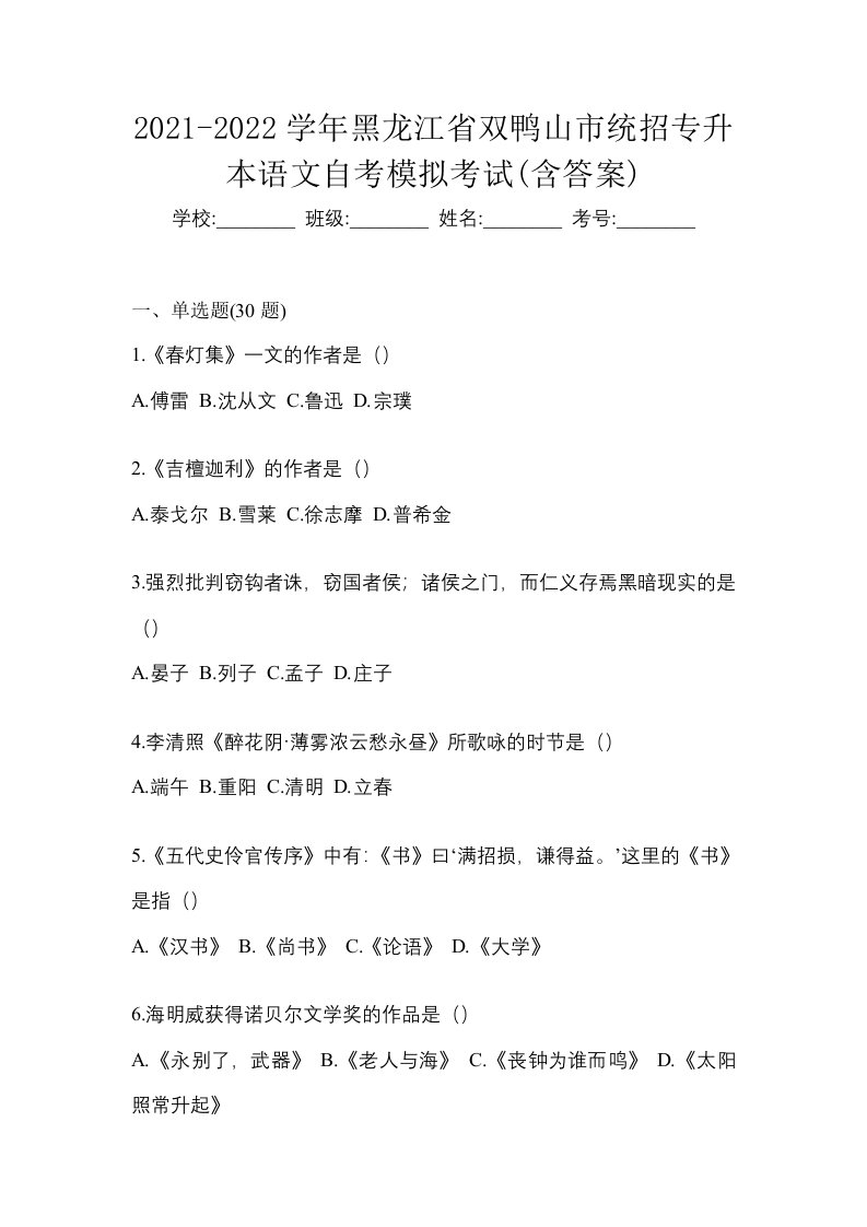 2021-2022学年黑龙江省双鸭山市统招专升本语文自考模拟考试含答案