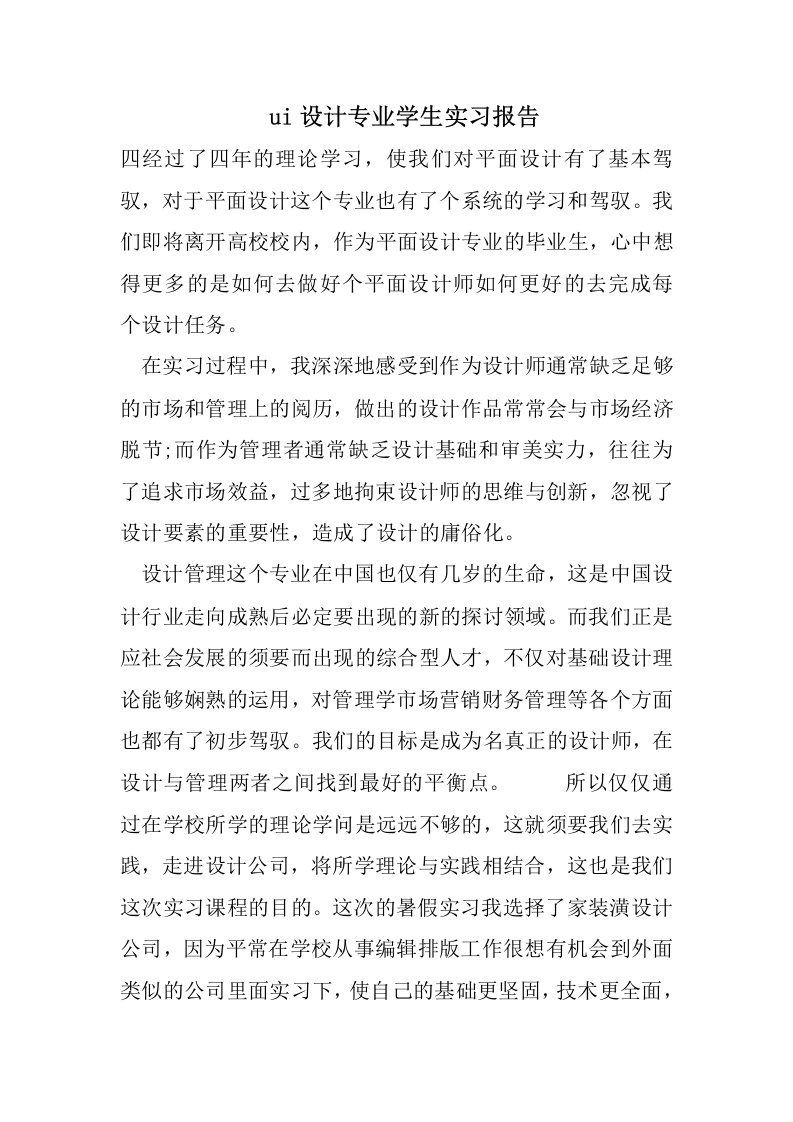 ui设计专业学生实习报告精选