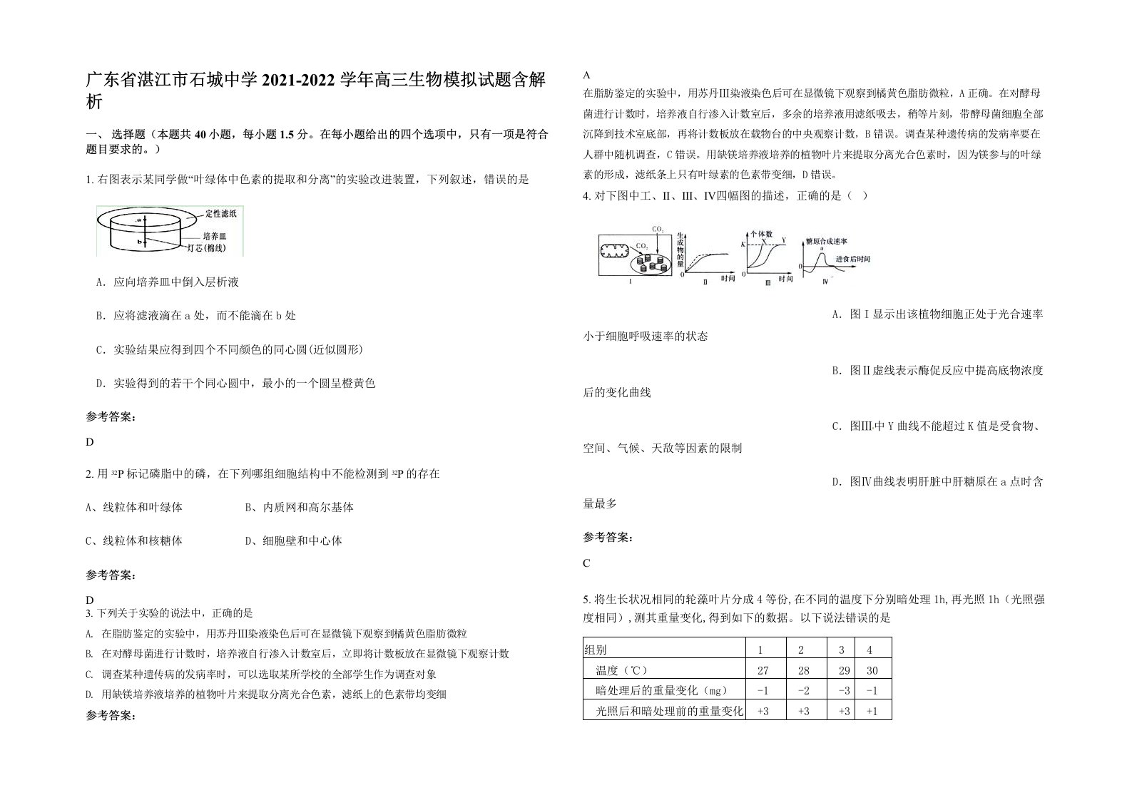 广东省湛江市石城中学2021-2022学年高三生物模拟试题含解析