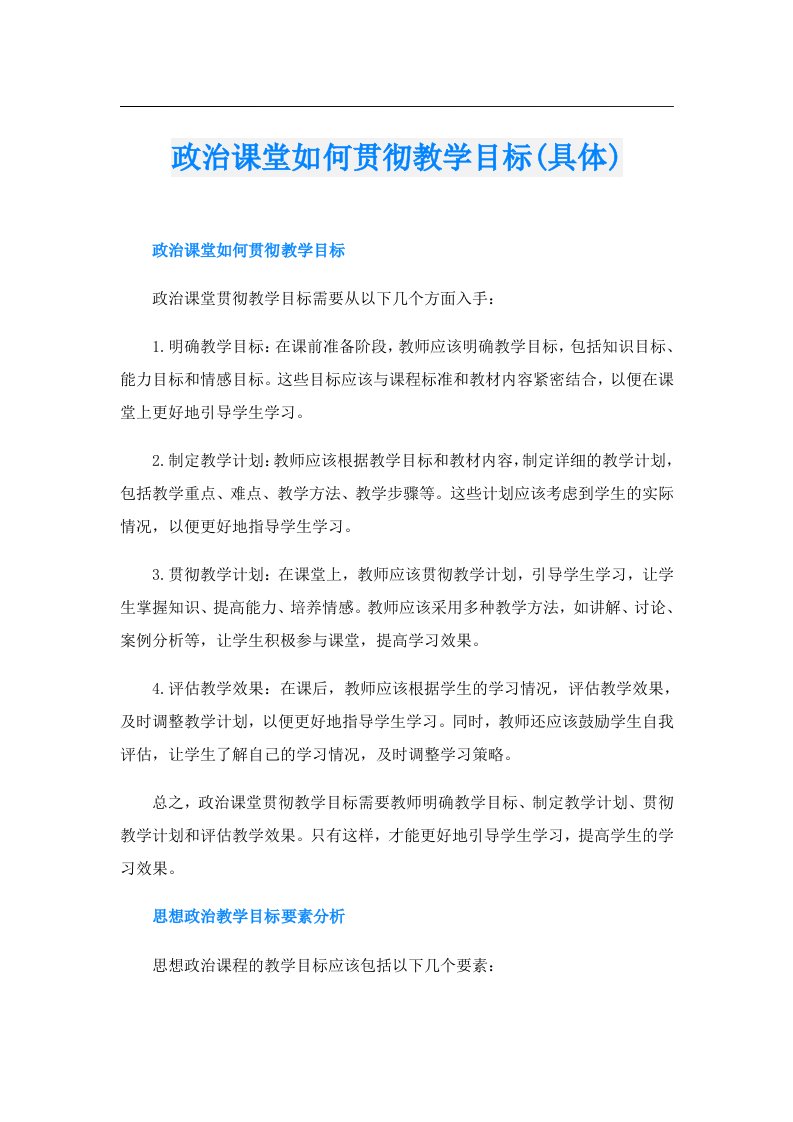 政治课堂如何贯彻教学目标(具体)