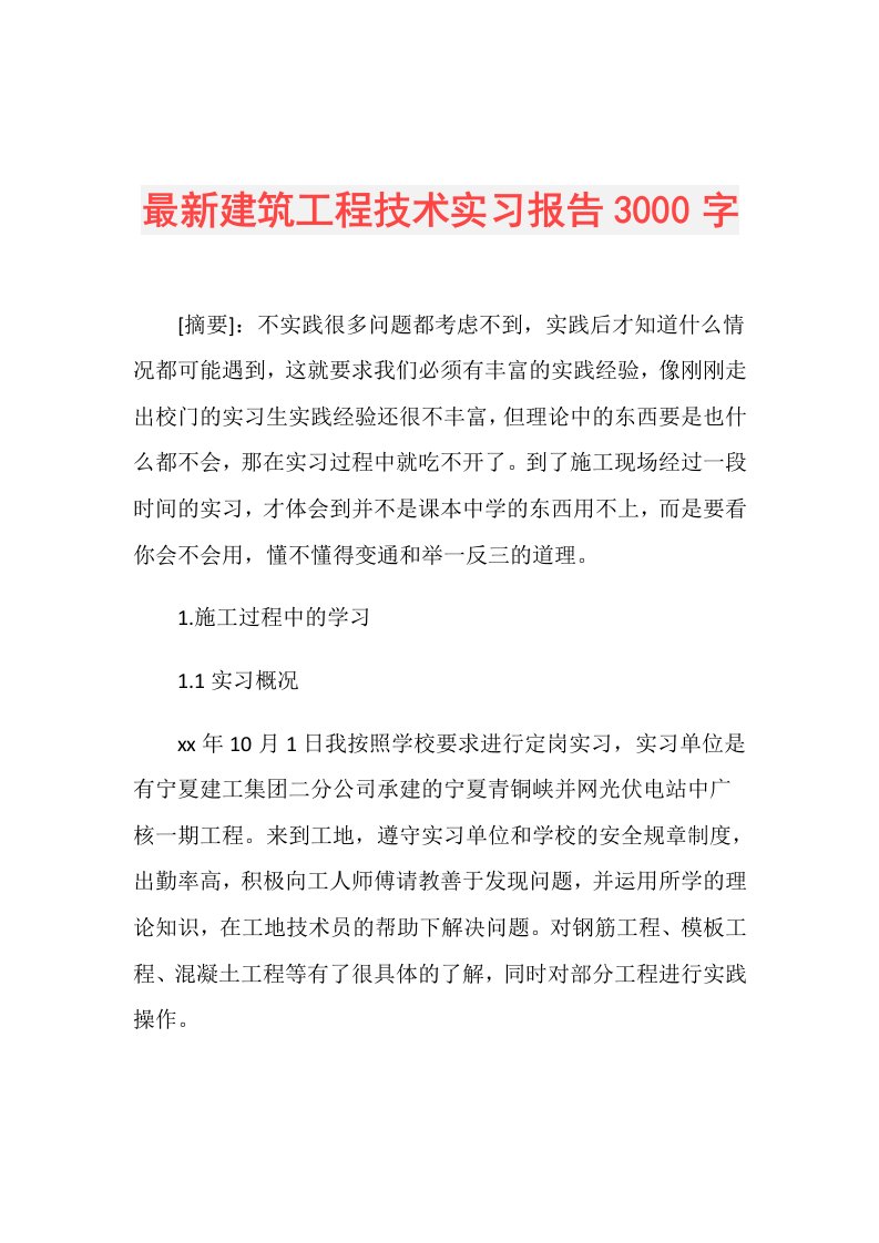 最新建筑工程技术实习报告3000字