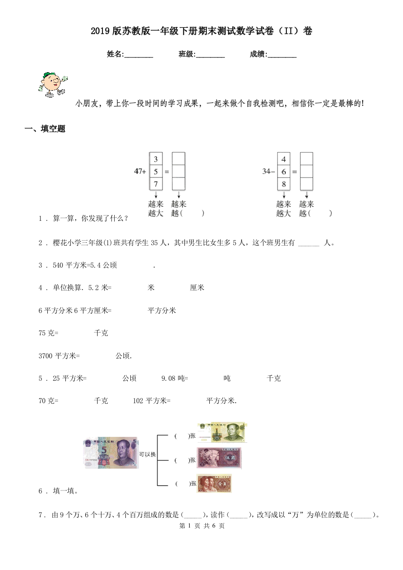 2019版苏教版一年级下册期末测试数学试卷II卷