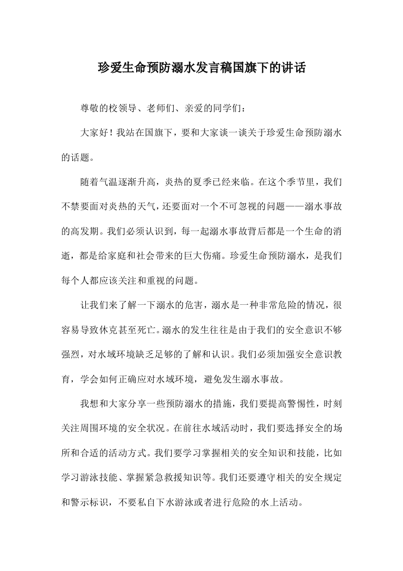 珍爱生命预防溺水发言稿国旗下的讲话