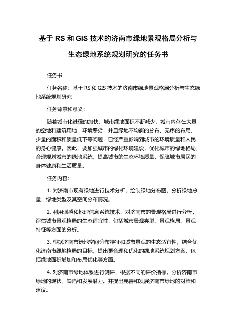 基于RS和GIS技术的济南市绿地景观格局分析与生态绿地系统规划研究的任务书