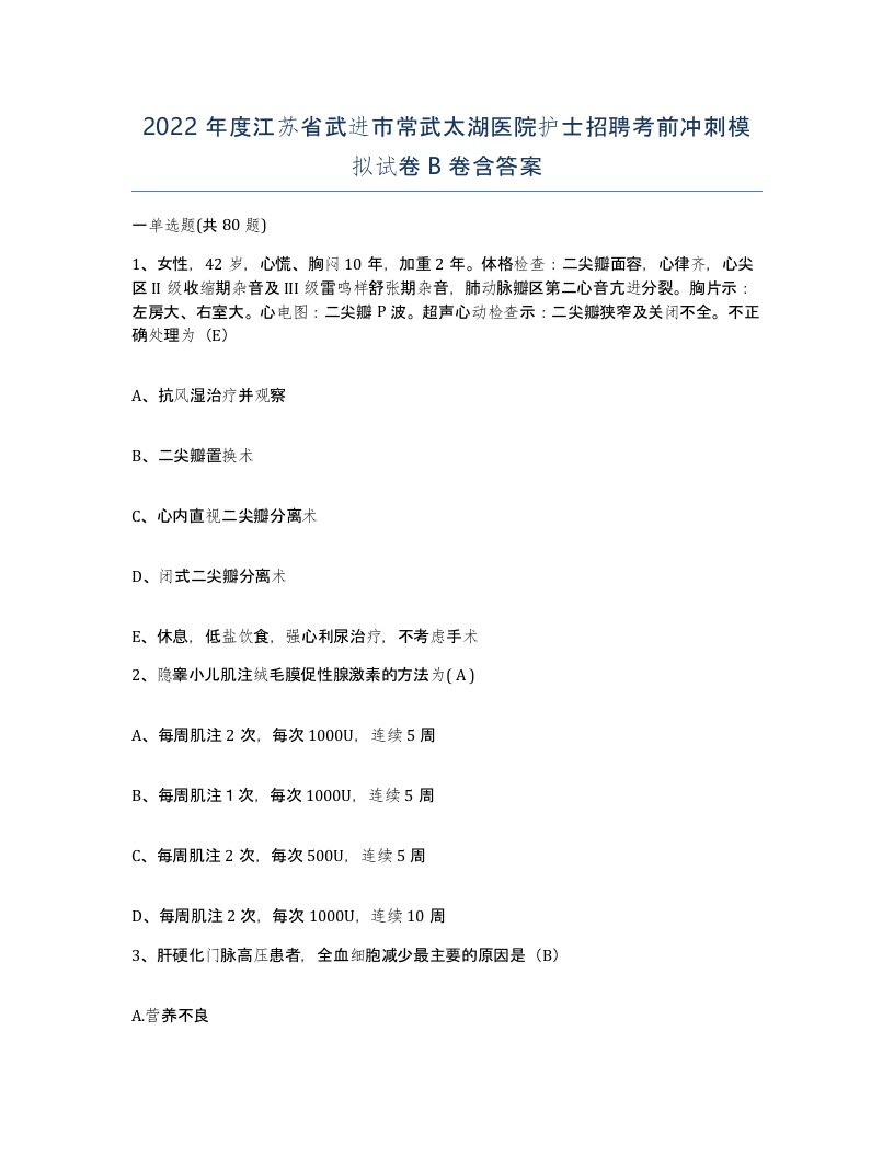 2022年度江苏省武进市常武太湖医院护士招聘考前冲刺模拟试卷B卷含答案