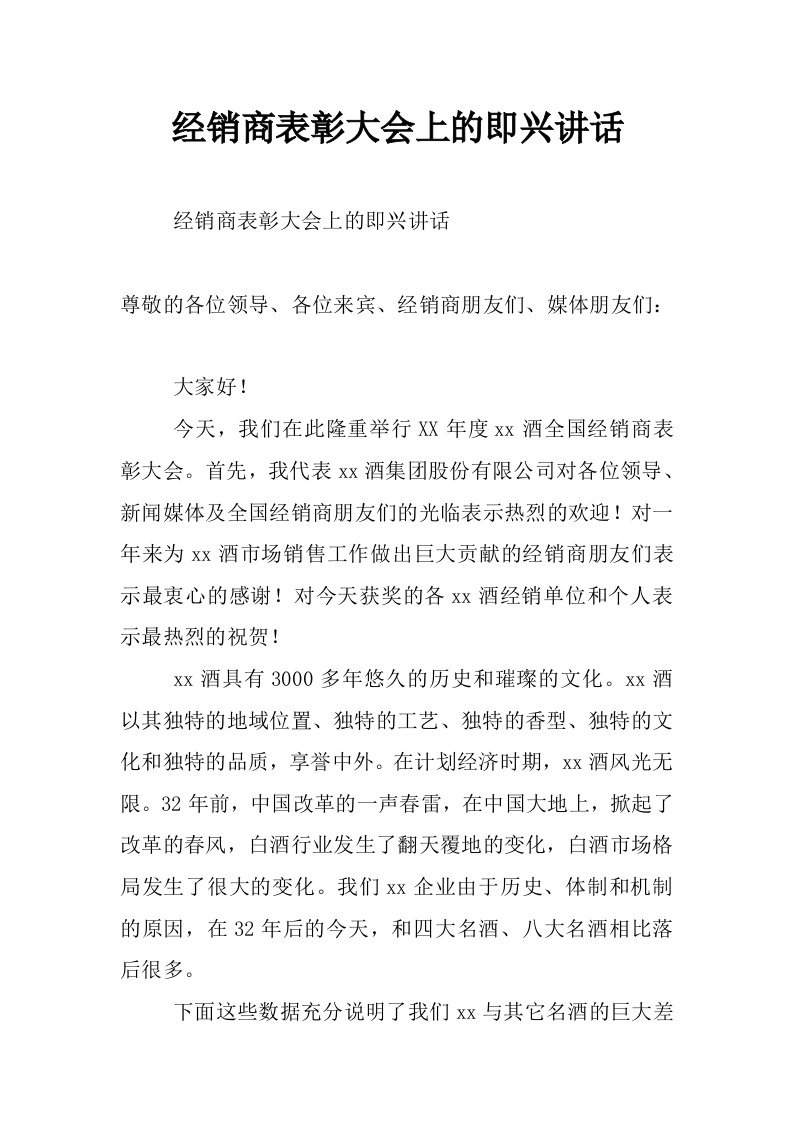 经销商表彰大会上的即兴讲话