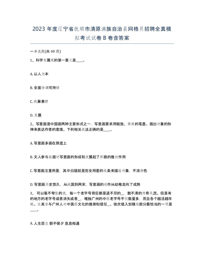 2023年度辽宁省抚顺市清原满族自治县网格员招聘全真模拟考试试卷B卷含答案