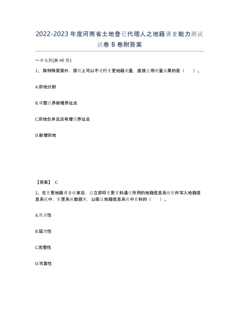 2022-2023年度河南省土地登记代理人之地籍调查能力测试试卷B卷附答案