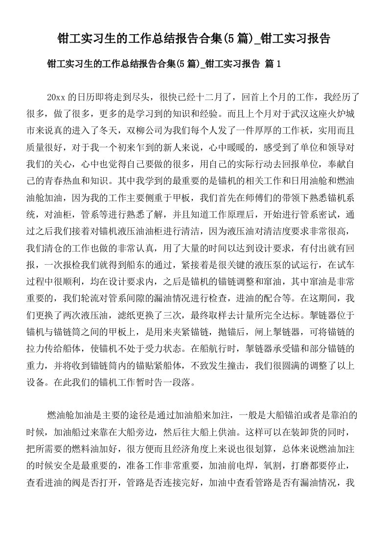 钳工实习生的工作总结报告合集(5篇)_钳工实习报告