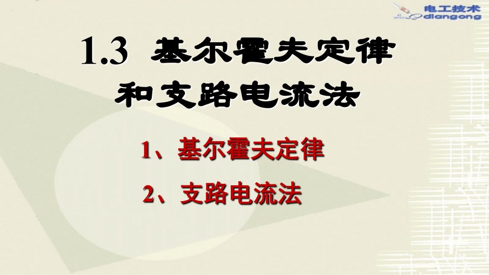 基尔霍夫定律和支路电流法