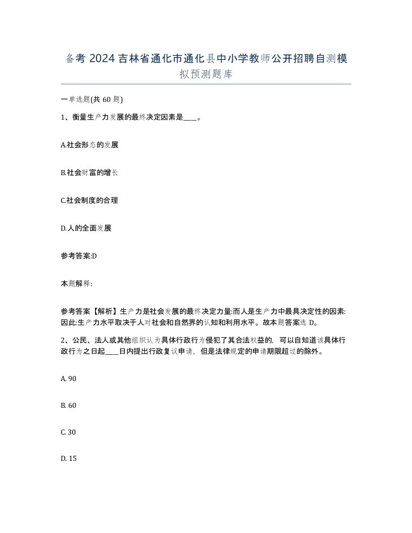 备考2024吉林省通化市通化县中小学教师公开招聘自测模拟预测题库