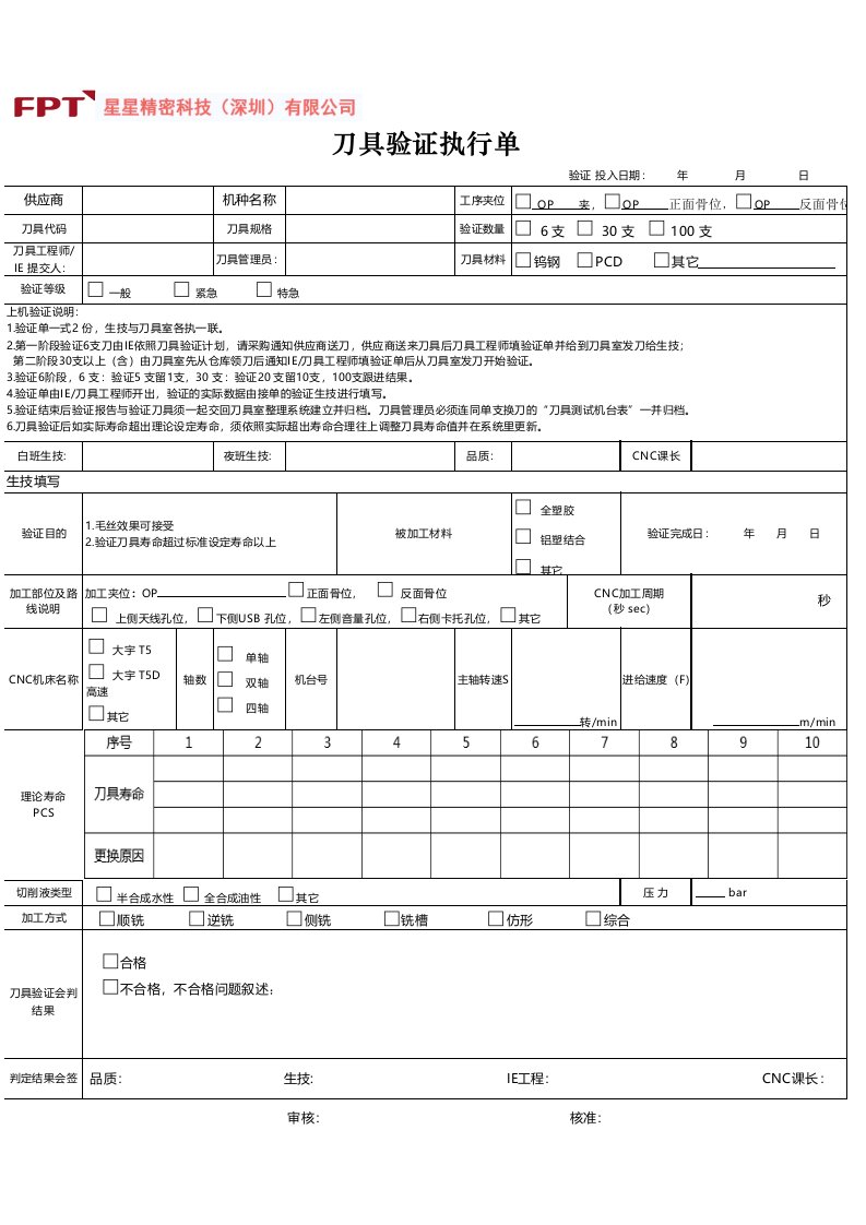 CNC刀具验证表模板[模板]