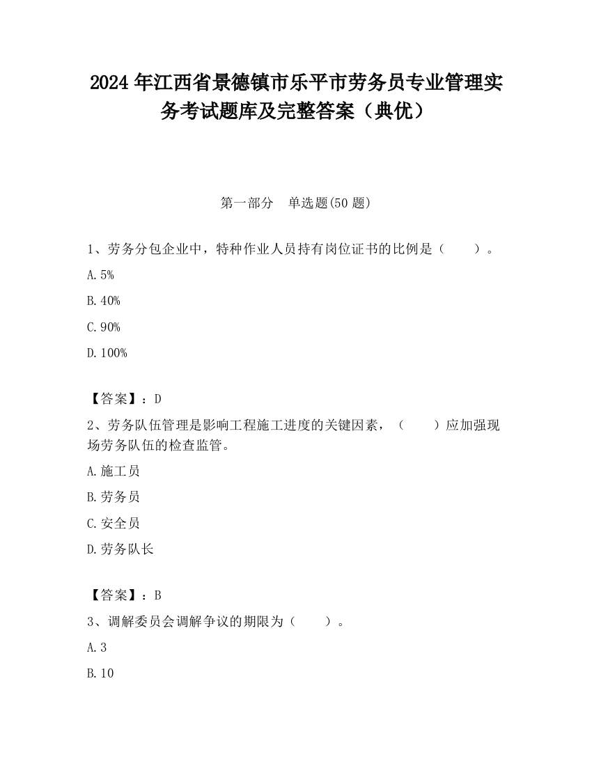 2024年江西省景德镇市乐平市劳务员专业管理实务考试题库及完整答案（典优）