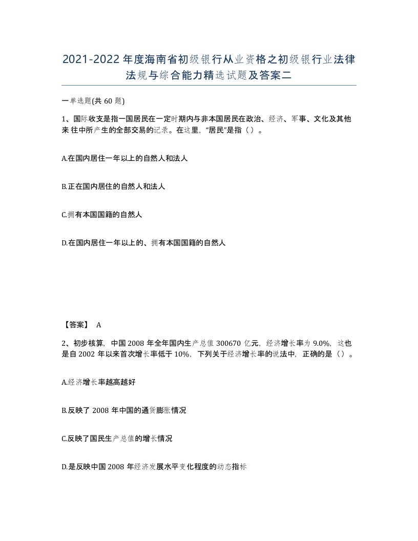 2021-2022年度海南省初级银行从业资格之初级银行业法律法规与综合能力试题及答案二