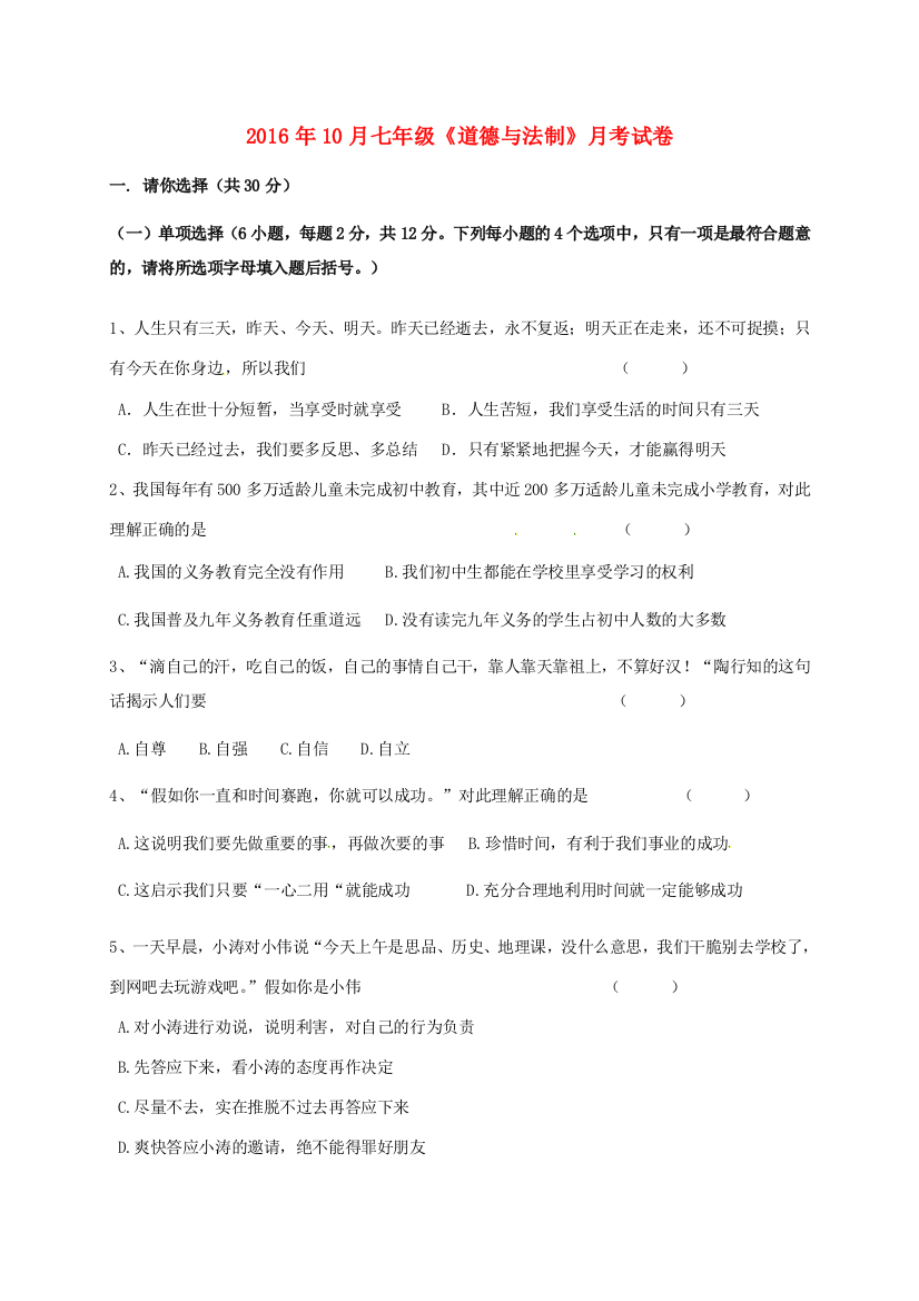 河南省洛阳地矿双语学校七年级政治10月月考试题(无答案)