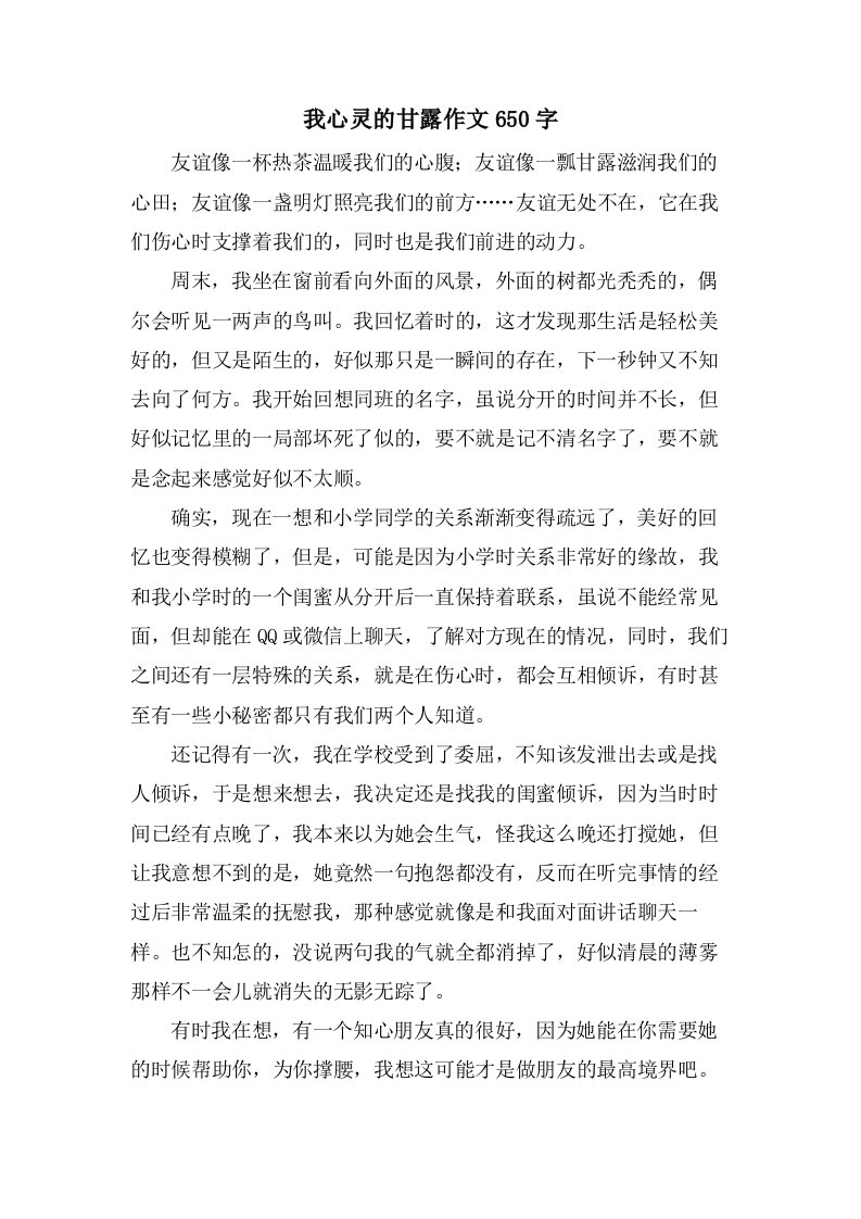 我心灵的甘露作文650字