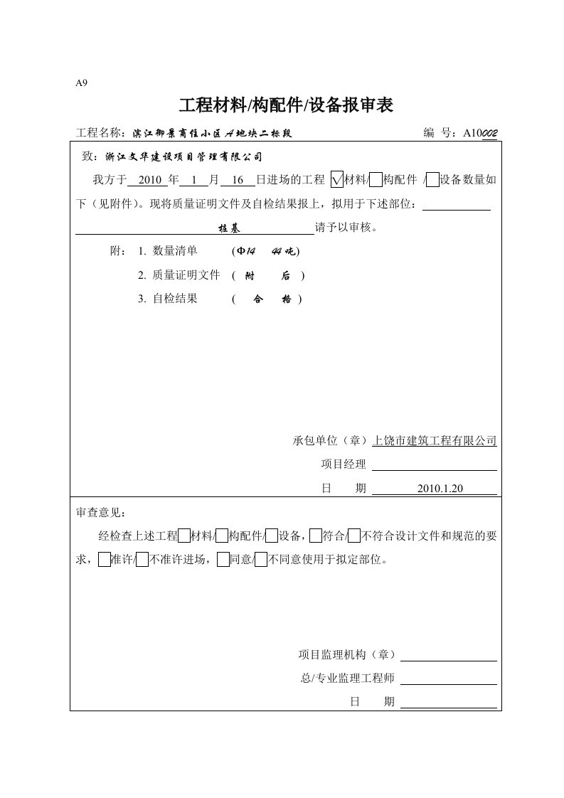 建筑工程-A9工程材料报审表002