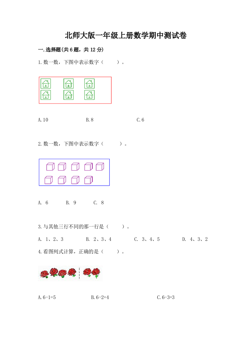 北师大版一年级上册数学期中测试卷含答案（研优卷）