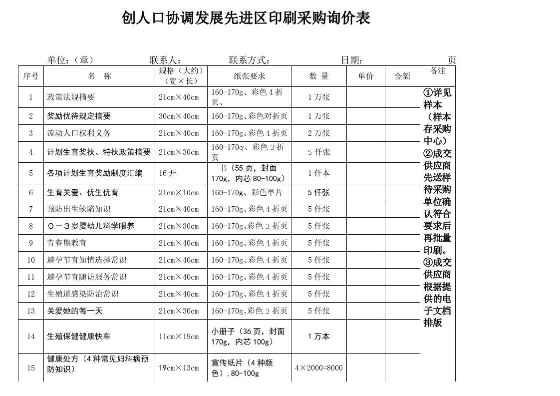 推荐下载-创人口协调发展先进区印刷采购询价表南通市政府采购中心货