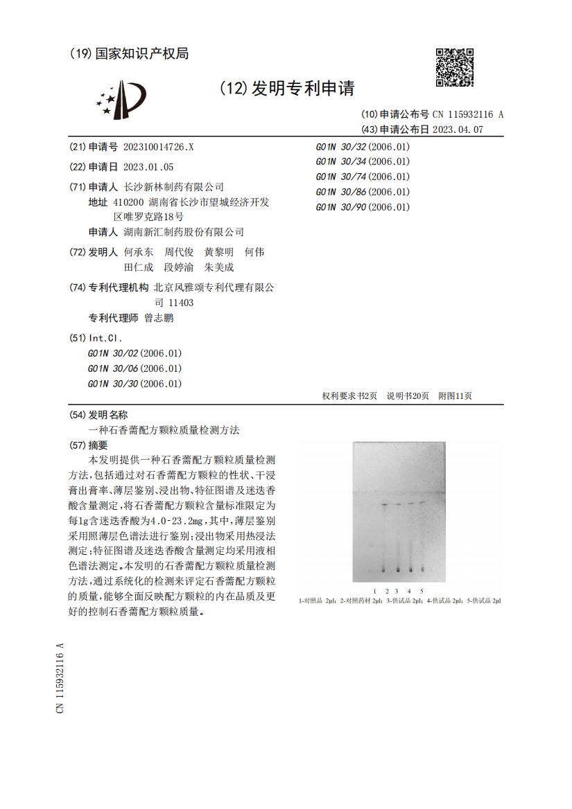 一种石香薷配方颗粒质量检测方法