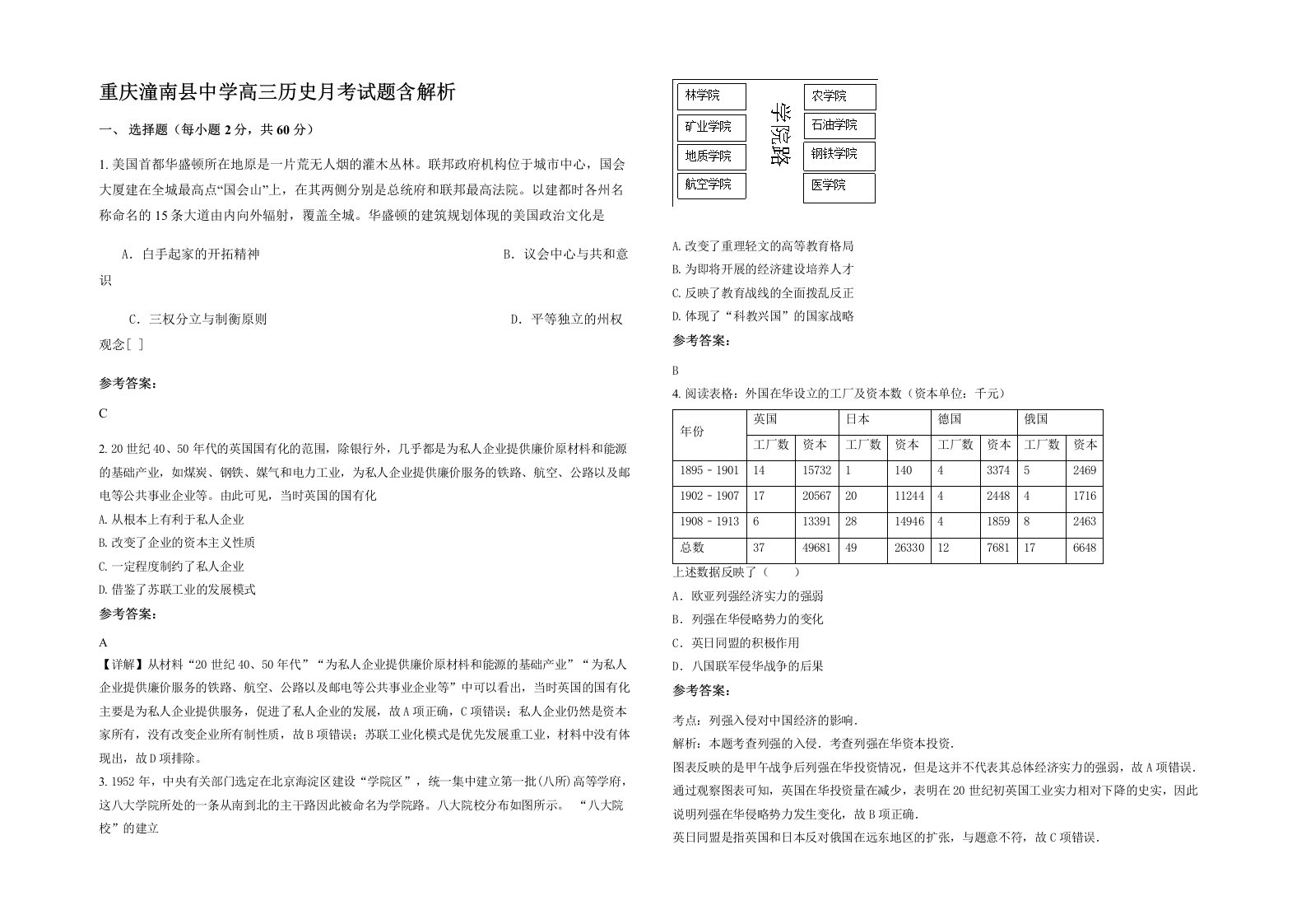 重庆潼南县中学高三历史月考试题含解析