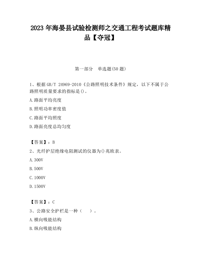 2023年海晏县试验检测师之交通工程考试题库精品【夺冠】