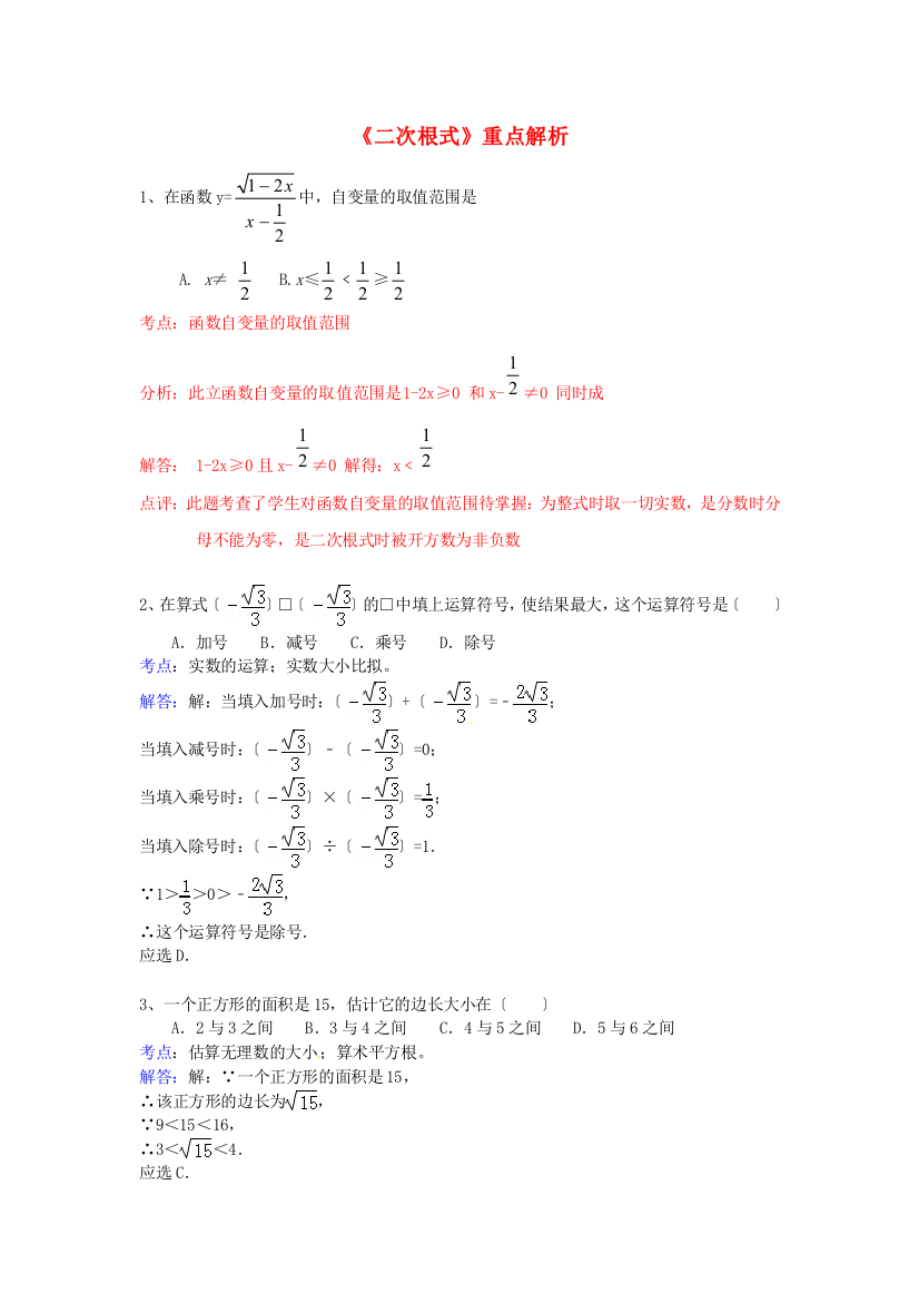 （整理版）《二次根式》重点解析