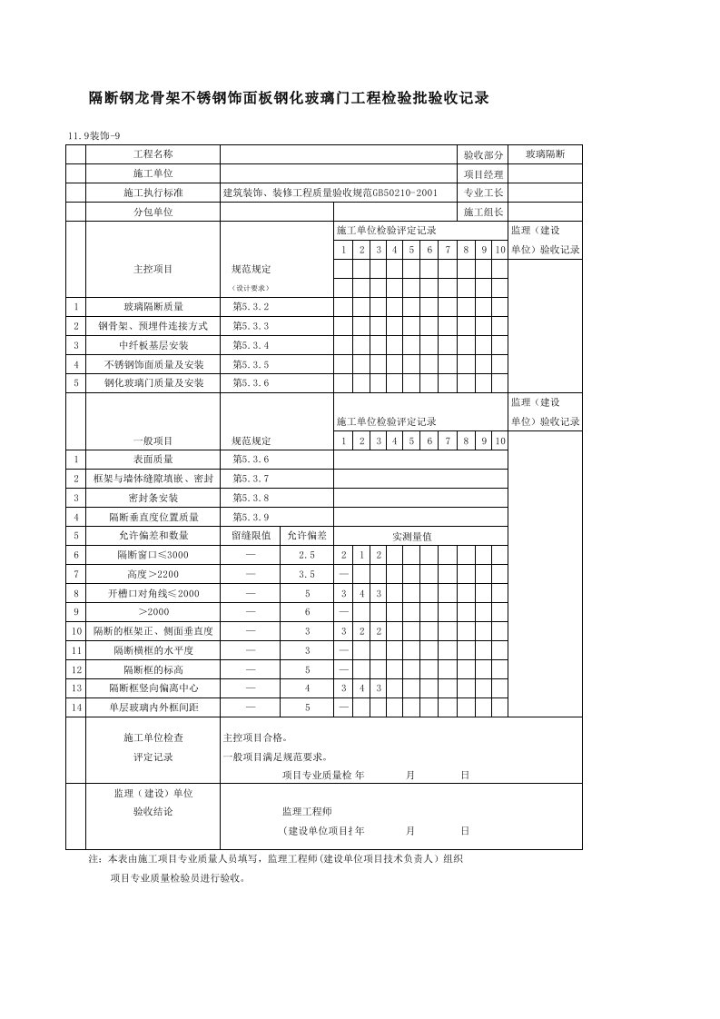 钢化玻璃门检验批