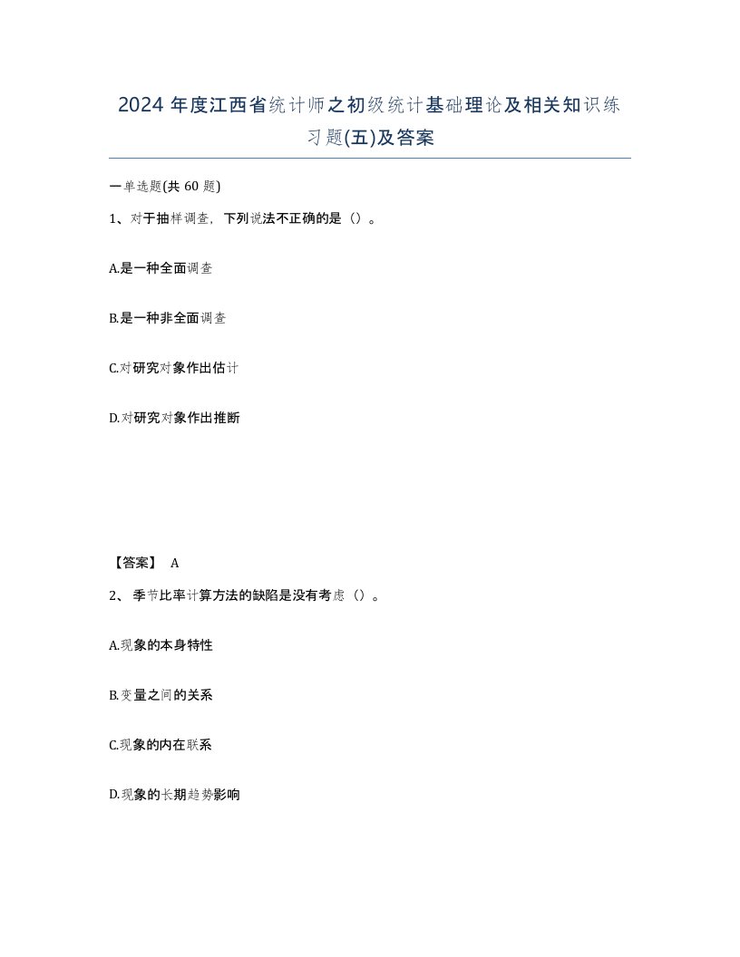 2024年度江西省统计师之初级统计基础理论及相关知识练习题五及答案