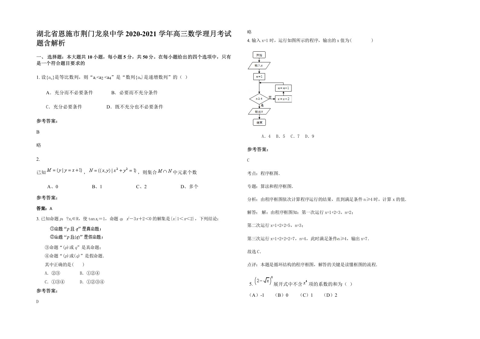 湖北省恩施市荆门龙泉中学2020-2021学年高三数学理月考试题含解析