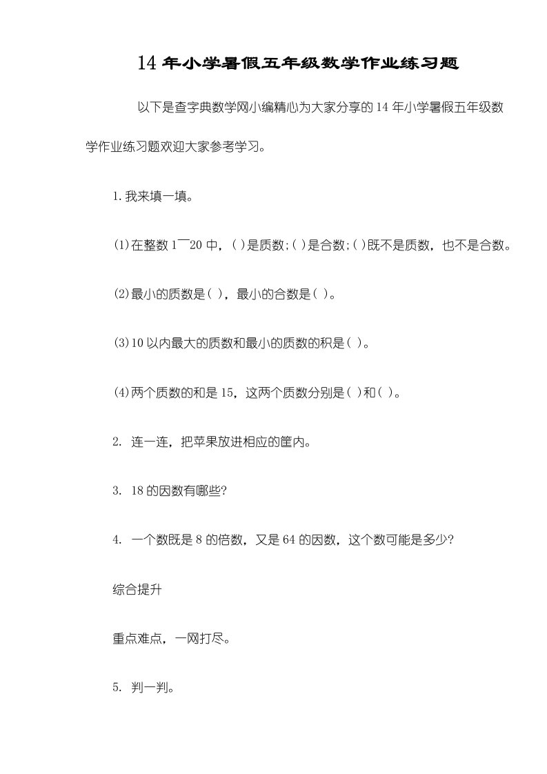 小学暑假五年级数学作业练习题