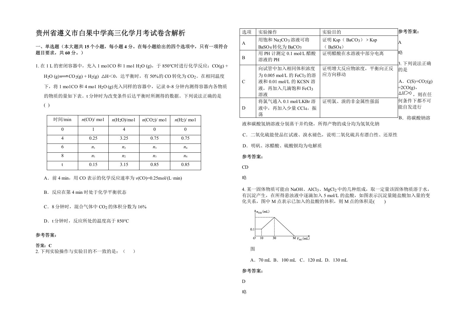 贵州省遵义市白果中学高三化学月考试卷含解析