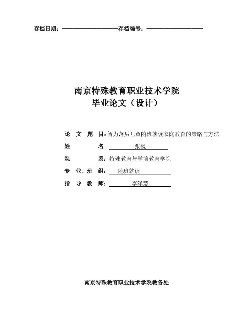 随班就读智力落后儿童家庭教育的策略与方法