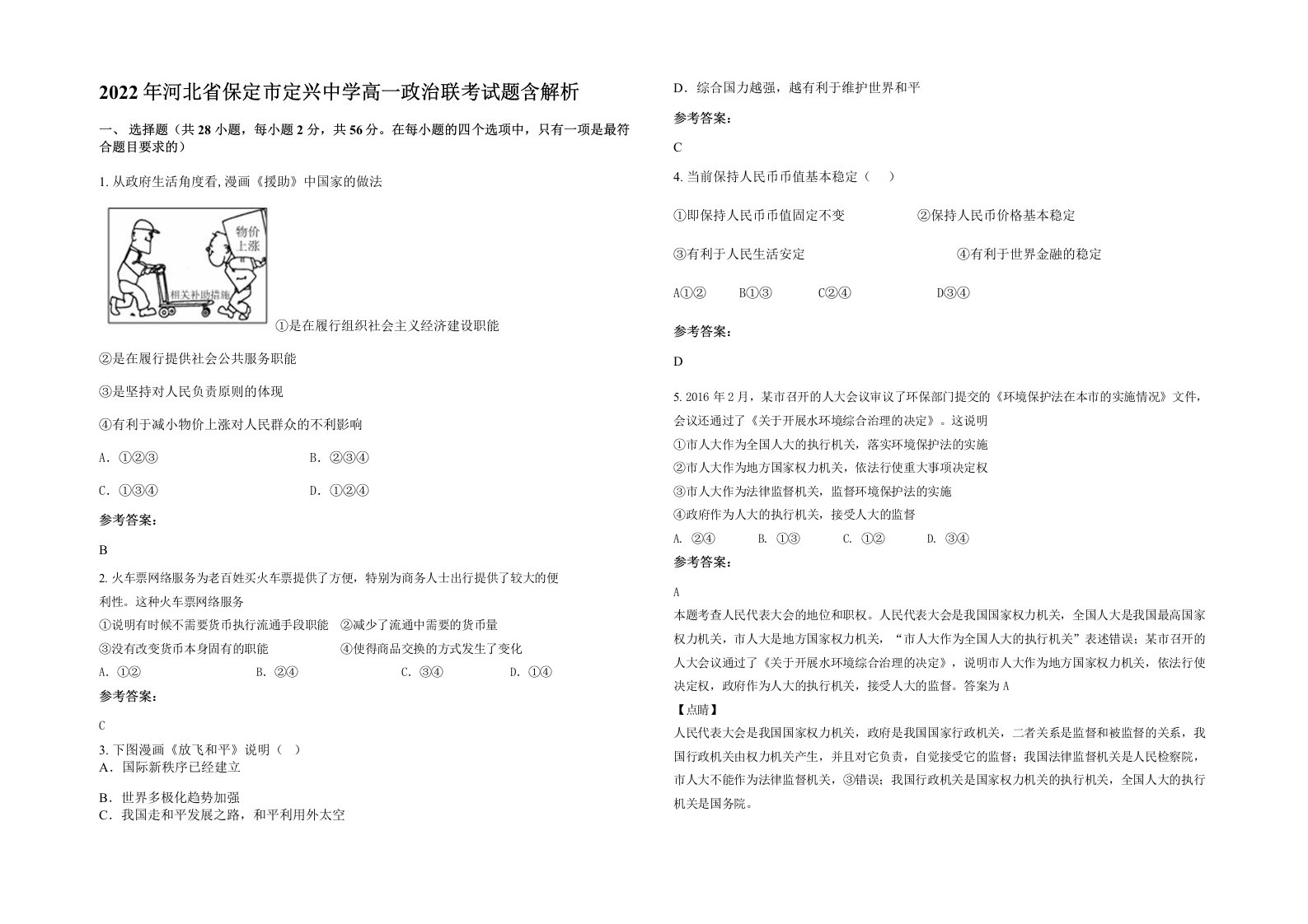 2022年河北省保定市定兴中学高一政治联考试题含解析