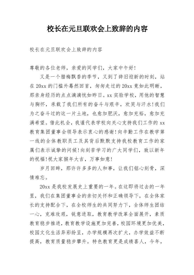 校长在元旦联欢会上致辞的内容