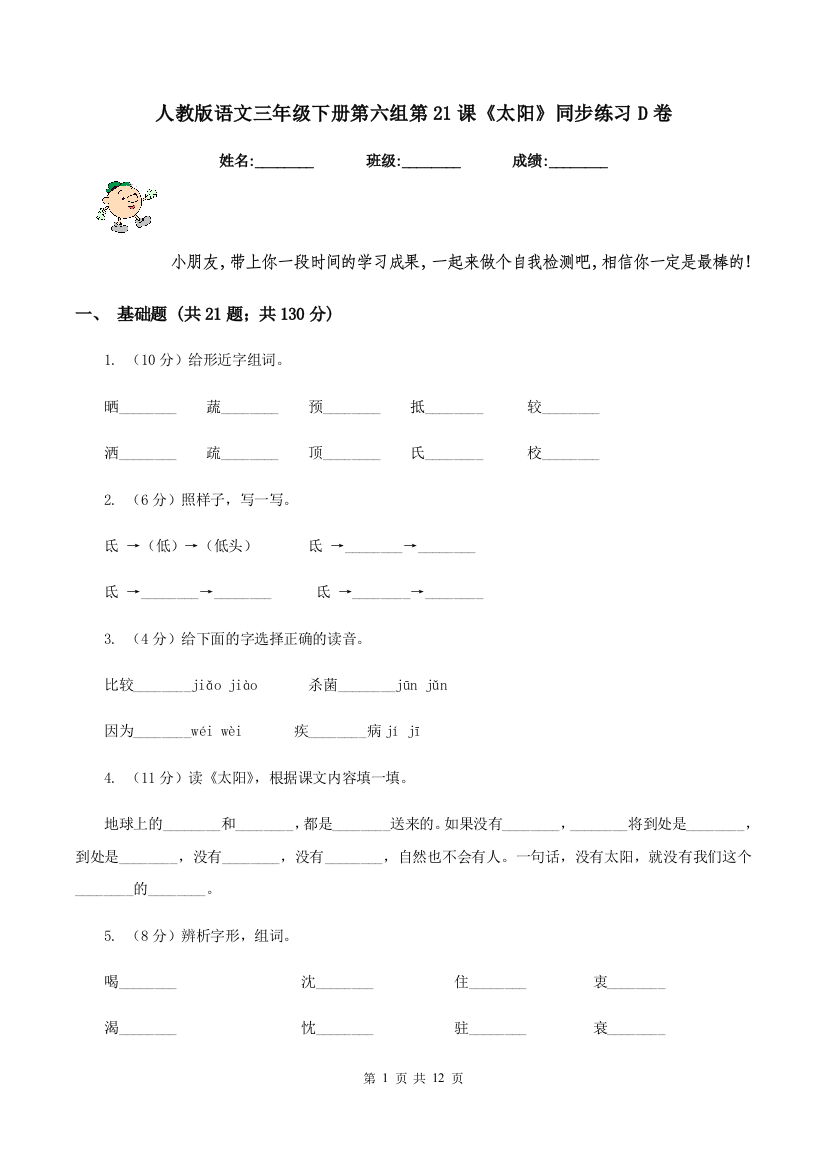 人教版语文三年级下册第六组第21课太阳同步练习D卷