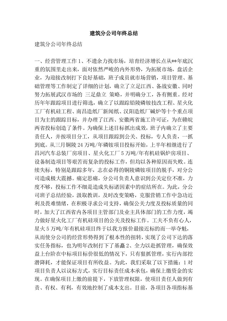 建筑分公司年终总结