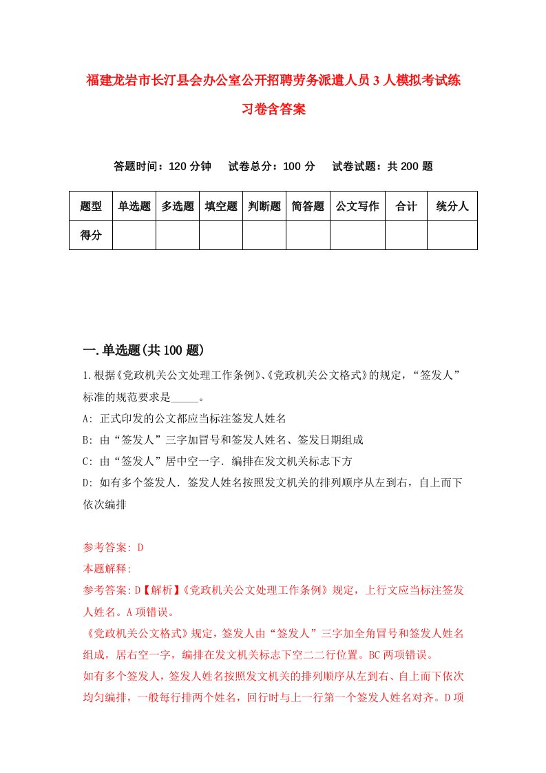 福建龙岩市长汀县会办公室公开招聘劳务派遣人员3人模拟考试练习卷含答案第0期