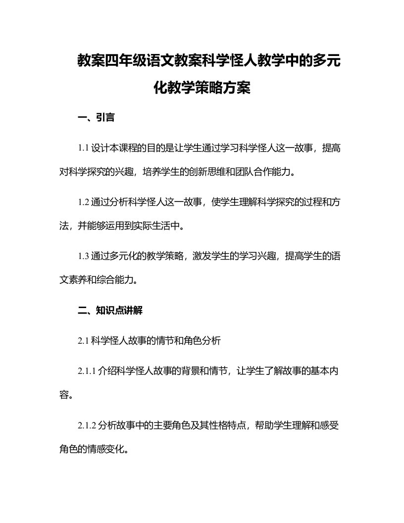 四年级语文教案科学怪人教学中的多元化教学策略方案