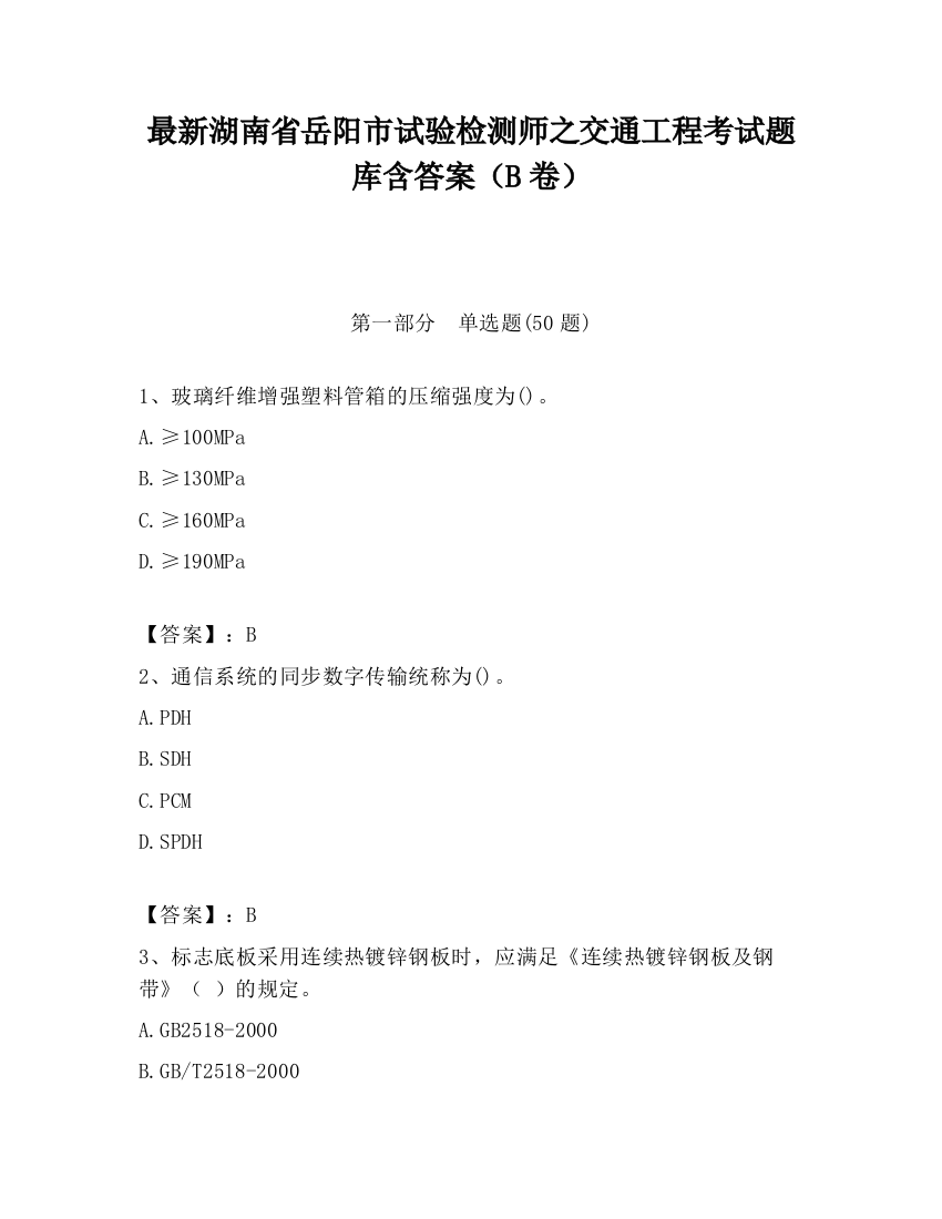 最新湖南省岳阳市试验检测师之交通工程考试题库含答案（B卷）