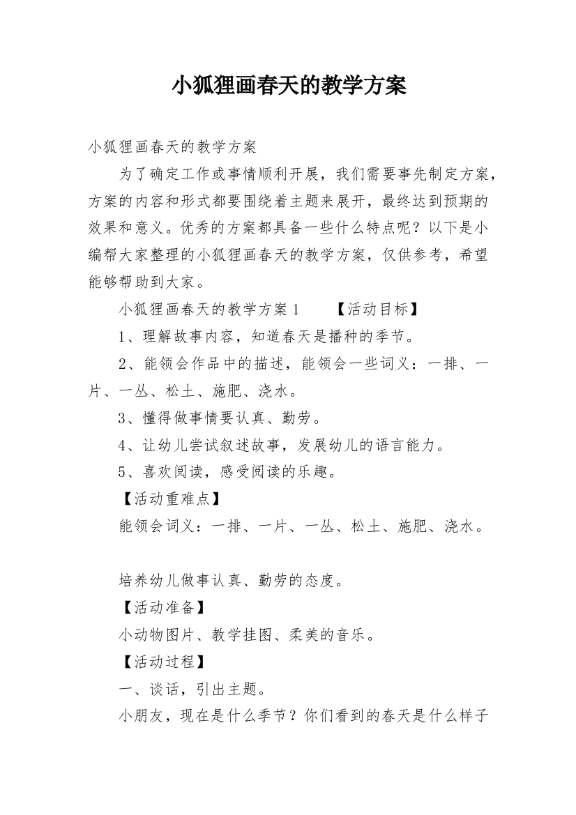 小狐狸画春天的教学方案