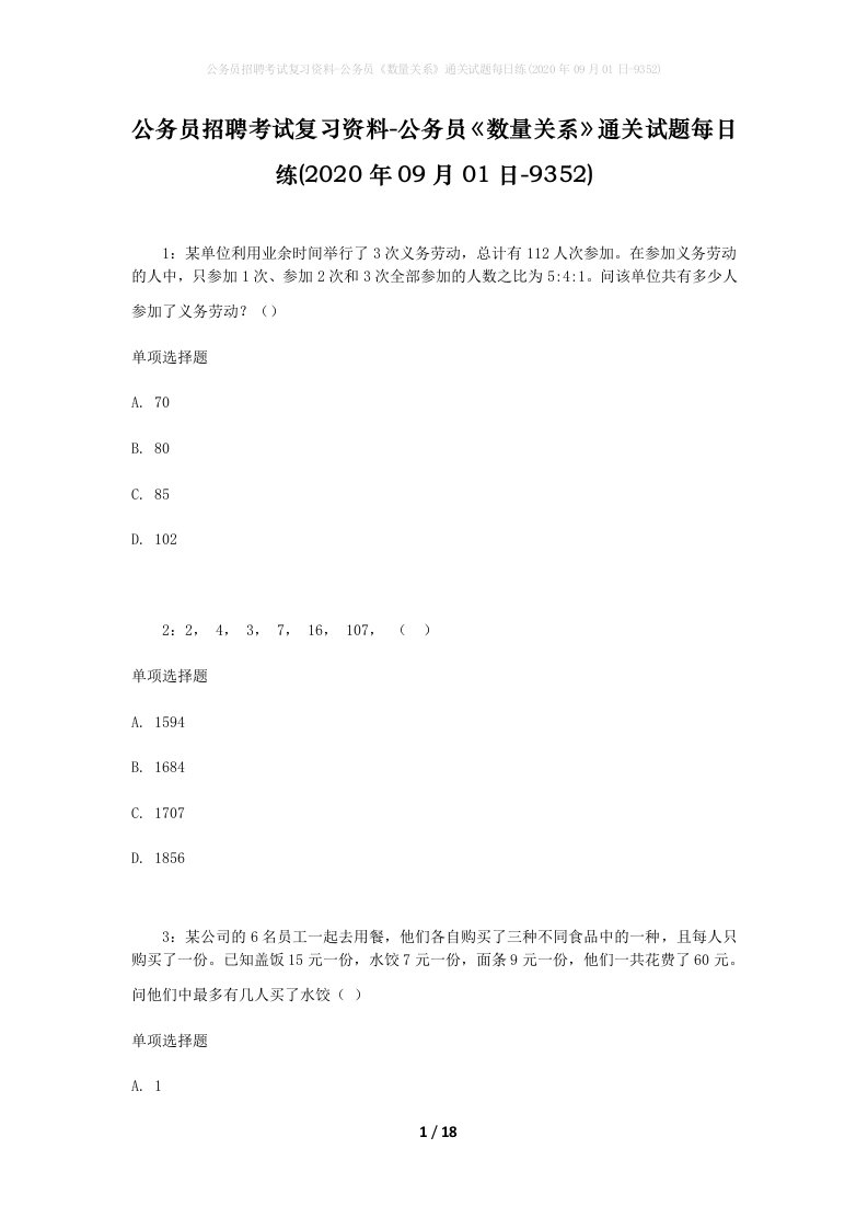 公务员招聘考试复习资料-公务员数量关系通关试题每日练2020年09月01日-9352