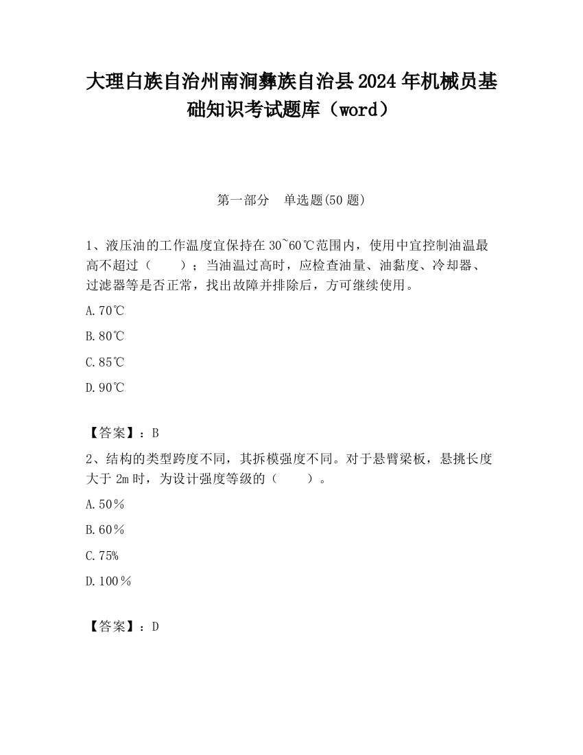 大理白族自治州南涧彝族自治县2024年机械员基础知识考试题库（word）